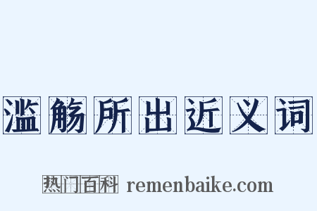 滥觞所出近义词是什么意思的图片